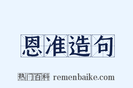 恩准造句是什么意思的图片